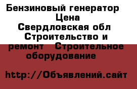 Бензиновый генератор ,Hasky 3900 › Цена ­ 17 000 - Свердловская обл. Строительство и ремонт » Строительное оборудование   